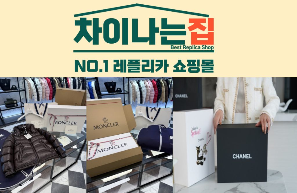 레플리카 사이트에서 제공하는 검수 사진의 중요성